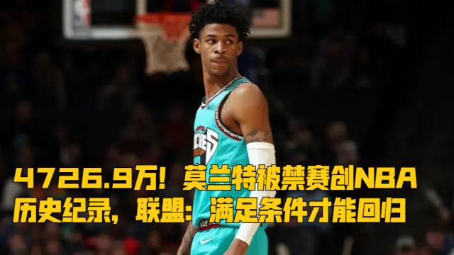 开云官网- 莫兰特禁赛归来暴力隔扣  